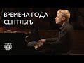 Tchaikovsky: The Seasons: September. Hunting (Alexander Malofeev)