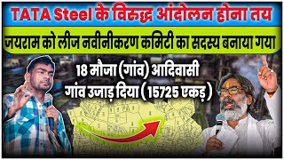 जयराम महतो को TATA STEEL लीज नवीनीकरण कमिटी का सदस्य बनाया