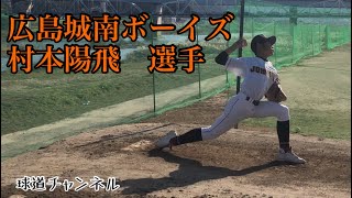 広島城南ボーイズ　村本陽飛選手【中学1年】2021年1月4日撮影