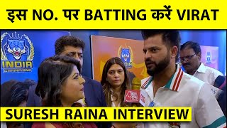 SURESH RAINA INTERVIEW: T20 WC में VIRAT KOHLI को कहा BATTING करनी चाहिए SURESH RAINA ने बताया