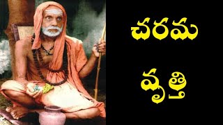 Kanchi Paramacharya about Charama Vrutthi