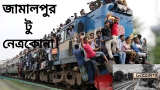 জামালপুর টু নেত্রকোনা। Jamalpur to netrokona.