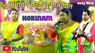 kushan gaan || কুষান গান || সু-মধুর কন্ঠে কৃর্তন ||  শ্রী- গুরু সম্প্রদায় ভোটপট্টি