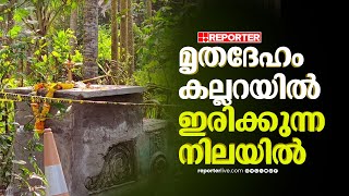 സ്ലാബ് പൊളിച്ചു, കല്ലറയിൽ ഇരിക്കുന്ന നിലയിൽ മൃതദേഹം  | Neyyatinkara samadhi Case