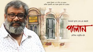 মৃনাল সেনের জন্মশতবার্ষিকী তে শ্রদ্ধার্ঘ কৌশিক গাঙ্গুলির। তৈরি করলেন বাংলা ছবি \