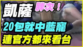 【凱薩】20包就中藍寵《連官方都來看台！》【平民百姓抽卡趣】