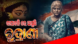 ଦୀପାବଳିରେ ଆସିବ 'ରୁଦ୍ରାଣୀ | Odia New Movie Rudrani | Jhilik New Movie Rudrani