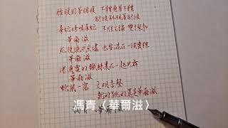 馮青〈華爾滋〉