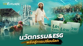 นวัตกรรม \u0026 ESG พลังสู่การเปลี่ยนโลก | คนค้นฅน The Explorer