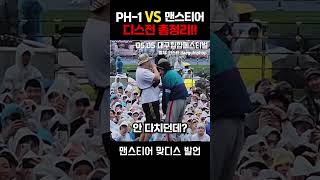 🕐디스전 총정리!! ph-1 vs 맨스티어 (뷰티풀너드)