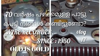 Wire recorder 70 years old/1950 കളിൽ ഉപയോഗിച്ചിച്ചിരുന്ന പാട്ടു പെട്ടി.