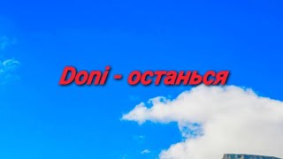 Doni - останься с текстом lyrics