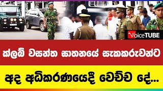 ක්ලබ් වසන්ත ඝාතනයේ සැකකරුවන්ට අද අධිකරණයෙදී වෙච්ච දේ...