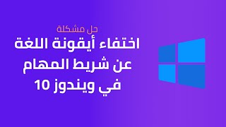 حلّ مشكلة اختفاء أيقونة اللغة عن شريط المهام في ويندوز 10