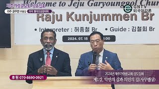 GNTV 라주 쿤주멘 - 2024년 제주가령골교회 성도집회 1강 : 악인의 길과 의인의 길(사무엘상)