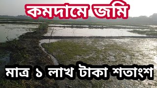 ৩২ শতাংশ জমি বিক্রি হবে |  bproperty | bd property | জমি | জমি বিক্রি | জমি বিক্রয়