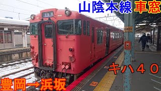 おっさん一人旅！　山陰本線乗り鉄の旅　 山陰本線　キハ４０　豊岡→浜坂　車窓