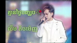 គ្មានថ្ងៃបញ្ចប់ លីម តិចមេញ[បទកំពុងល្បីក្នុងTikTko💥