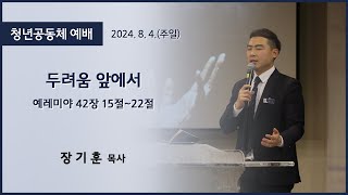 [고척교회] 2024.08.04 청년예배