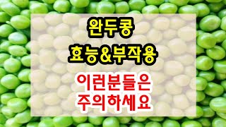 완두콩 효능과 부작용 잘 알고 드셔야해요~