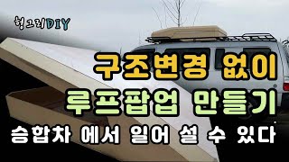 캠핑카 만들기 2  구조변경 없이 루프 팝업 만들기 승합차에서도 일어설 수있다!   DIY- Making a Loop Pop-up