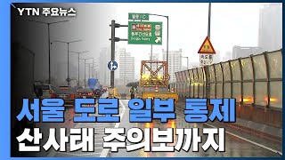 동부간선도로·올림픽대로 일부 구간 통제...서울 곳곳 산사태 주의보 / YTN