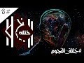 #ختلة | حقية النجوم انها اصغير من الارض