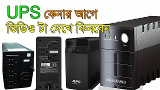 UPS কেনার আগে ভিডিওটা দেখে কিনবেন । Before buying UPS, watch the video and buy । @fcelectronics