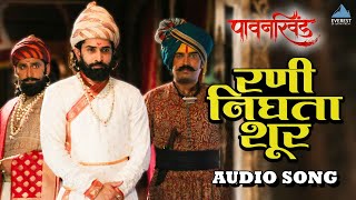 रणी निघता शूर Rani Nighta Shur - Audio Song | Pawankhind | Chinmay Mandlekar | Digpal Lanjekar