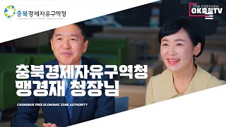 충청대학교 The Interview | 충북경제자유구역청 맹경재 청장님