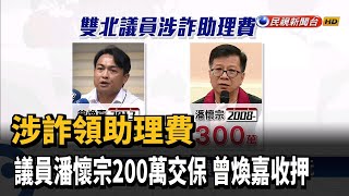 涉詐領助理費 議員潘懷宗200萬交保 曾煥嘉收押－民視台語新聞