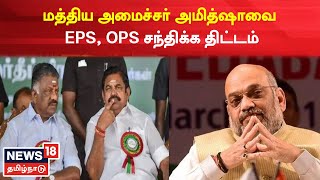 Amit Shah in Chennai | மத்திய அமைச்சர் அமித்ஷாவை EPS, OPS சந்திக்க திட்டம் | BJP | Tamil News