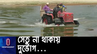 সেতু না থাকায় ৪০ হাজারের বেশি মানুষের দুর্ভোগ; বিচ্ছিন্ন  শহর থেকে || #Nilphamari