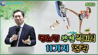 #850. 당뇨병 완전 격파! 11가지 전략