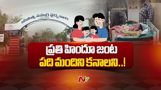 AP Govt over Family Planning : జనాభా వృద్ధి కోసం ఏపీ సర్కార్ ప్లాన్ | Ntv