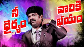 నీ ధైర్యం వారికి భయం / VKR LIVE TV