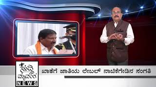 ಸಚಿವರಾಗುವುದು ಗಂಟು ಮಾಡಲಿಕ್ಕಾ |ಸುದ್ದಿಮೃದಂಗ - 21.01.2021