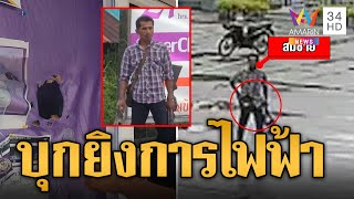 หนุ่มเครียดบ้านถูกตัดไฟ ควงปืนคู่บุกยิงการไฟฟ้า | ข่าวเที่ยงอมรินทร์ | 13 ก.ค. 67