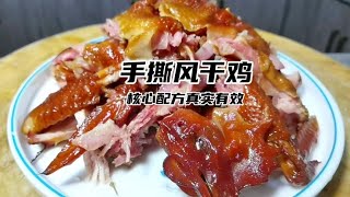 特色手撕风干鸡正确做法，配方真实有效不骗人，学到等于赚到