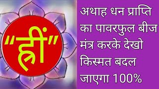 अथाह धन प्राप्ति का पावरफुल बीज मंत्र करके देखो किस्मत का ताला खुल जाएगा किस्मत बदल जाएगी