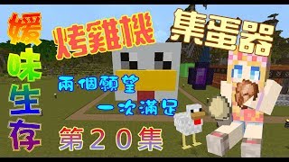 【媛媛】Minecraft：媛味生存♥EP20.簡單好蓋的全自動烤雞集蛋器♥