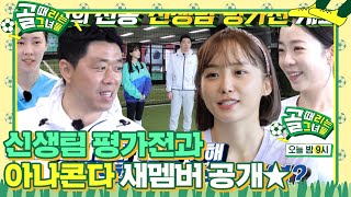 [선공개] 드디어 챌린지리그! 오늘 신생팀 평가전과 아나콘다 새멤버 공개! #골때리는그녀들 #ShootingStars #SBSenter