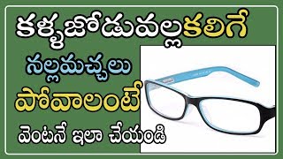 కళ్ళజోడు వల్ల కలిగే మచ్చలకి పరిష్కారం || Solution to the Spots caused by Glasses