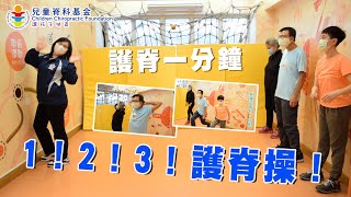 護脊一分鐘：1！2！3！護脊操！ #運動 #遊戲 #護脊操