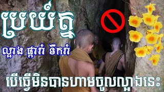 បើធ្វើមិនបានហាមចូលក្នុងល្អាងភ្នំបាណន់ នោះវានឹងមានរឿងចម្លែកកើតឡើង Monks into Darken / Korng Phan /