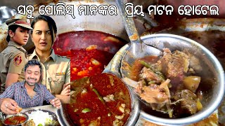 ପୋଲିସ ବାବୁଙ୍କ ପ୍ରିୟ ଚାଲିଆ ହୋଟେଲ | ଝୋଳ ଝୋଳିଆ ଖସି ମାଂସ | Road Side Mutton Curry