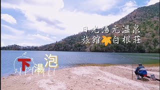 [温泉審査官]日光湯元温泉　旅館白根荘(下)