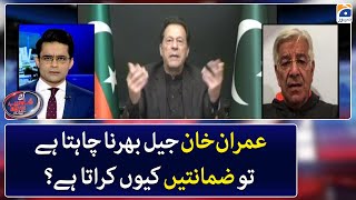 If Imran Khan wants to fill the jail, why does he get bail? - Shahzeb Khanzada - Geo News