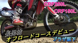 【CRF250L】 長男坊初めてのプラザ阪下 【エンデューロ】