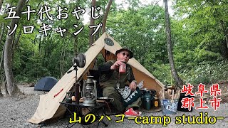 【50代おやじソロキャンプ】岐阜県郡上市【山のハコ-camp studio-】